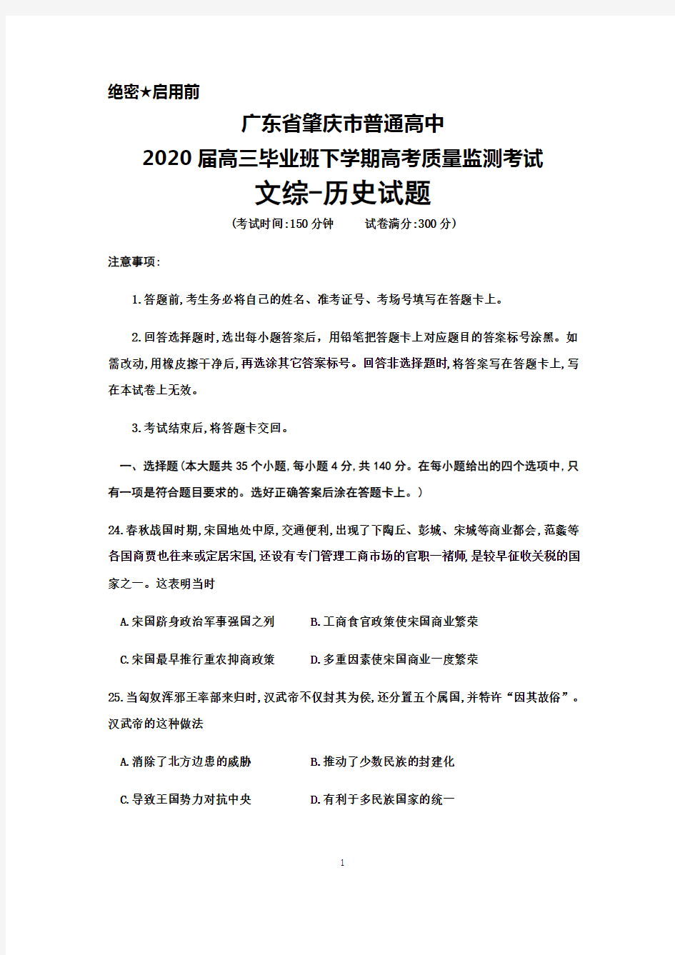 广东省肇庆市普通高中2020届高三毕业班下学期高考质量监测考试文综历史试题及答案解析