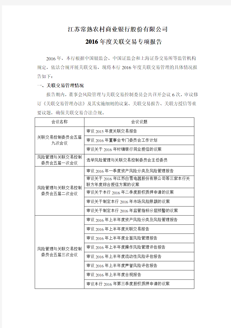 江苏常熟农村商业银行股份有限公司2016年关联交易专项报告