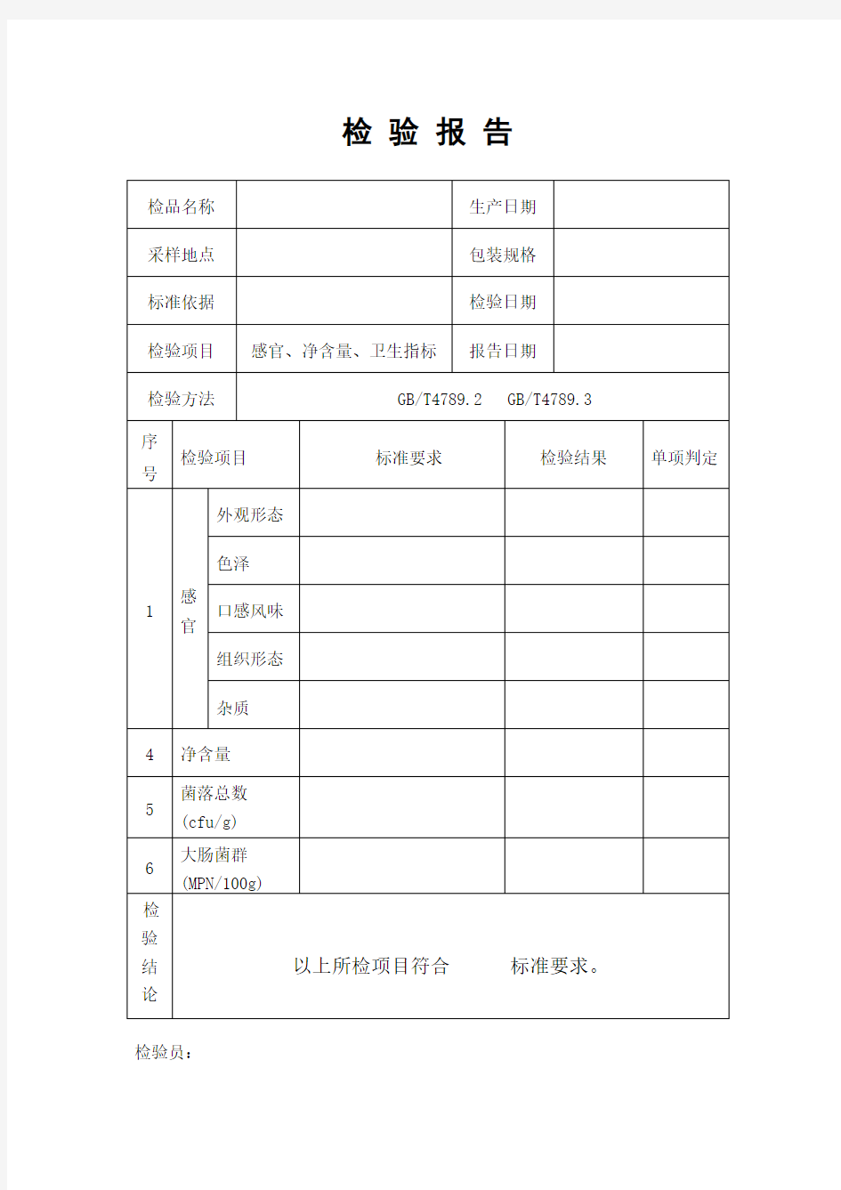 食品出厂检验报告表