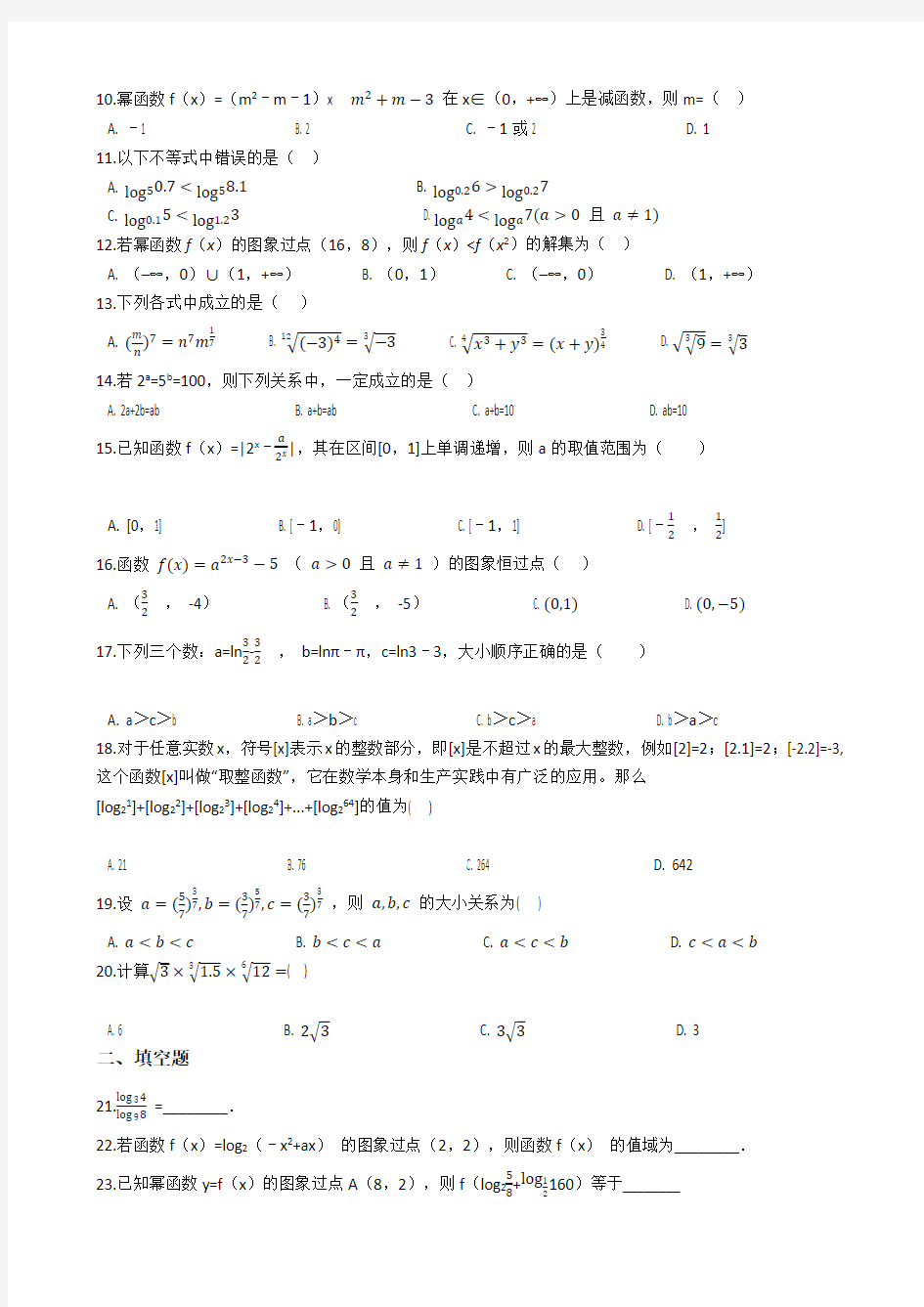 高中数学必修1基本初等函数专项练习(附答案解析)