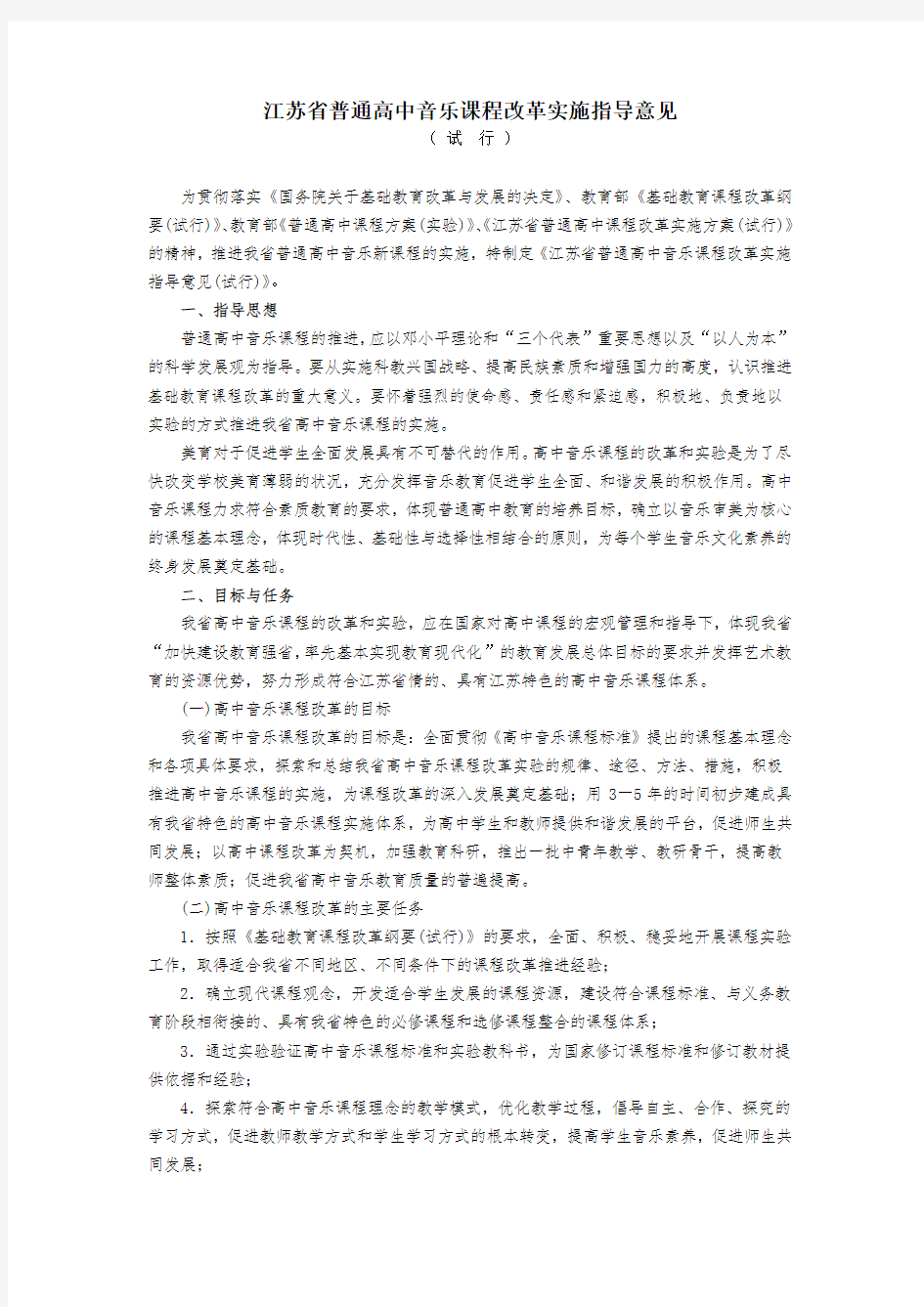 江苏省普通高中音乐课程改革实施指导意见(精)
