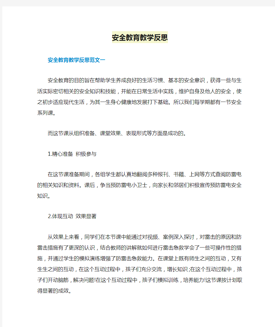 安全教育教学反思