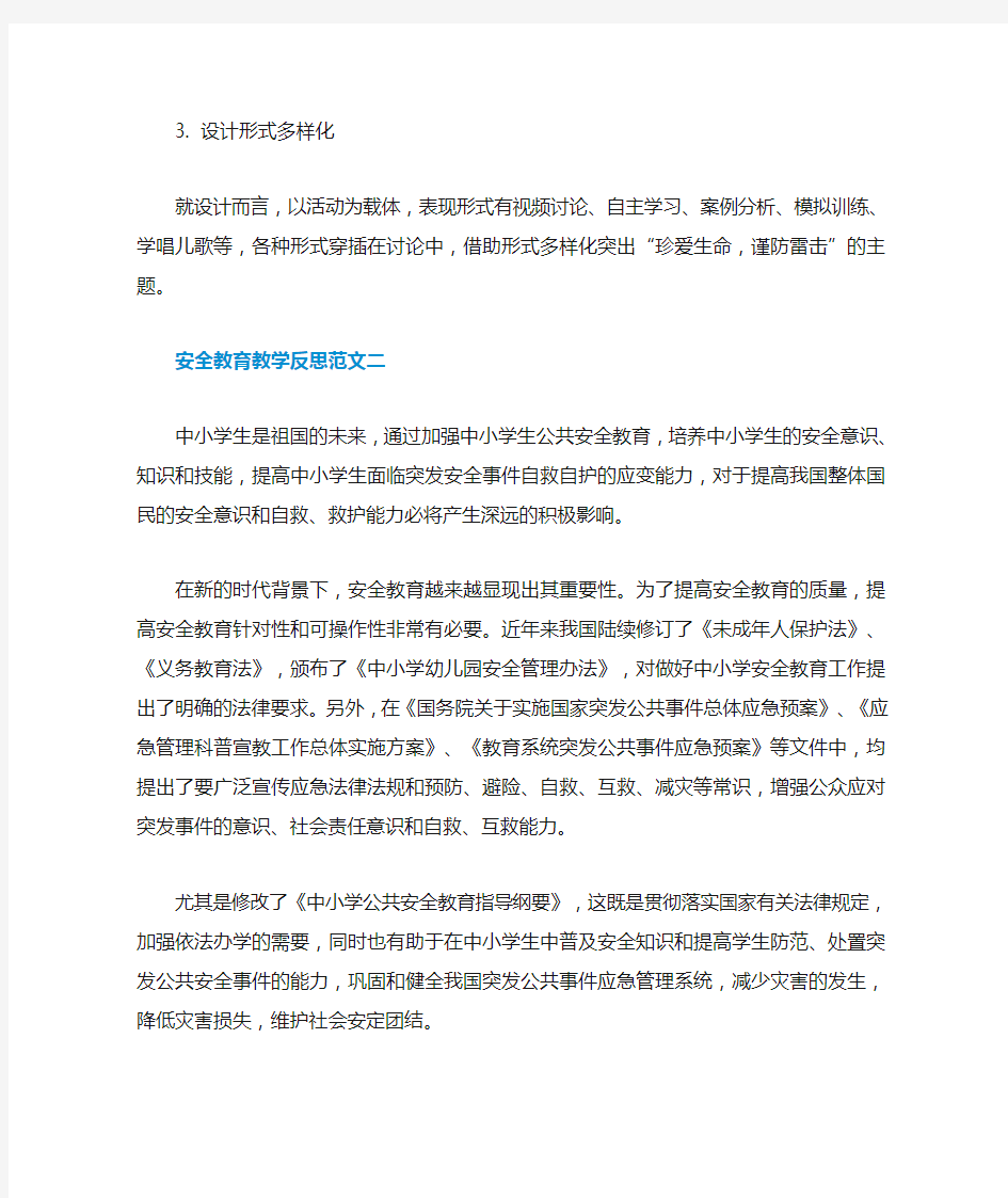 安全教育教学反思