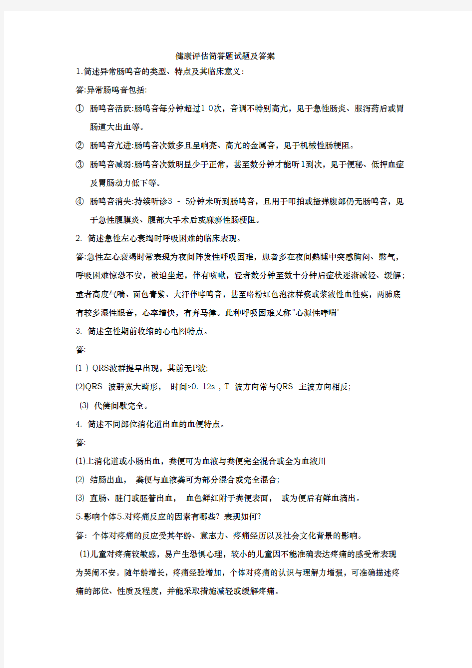 健康评估简答题试题与答案