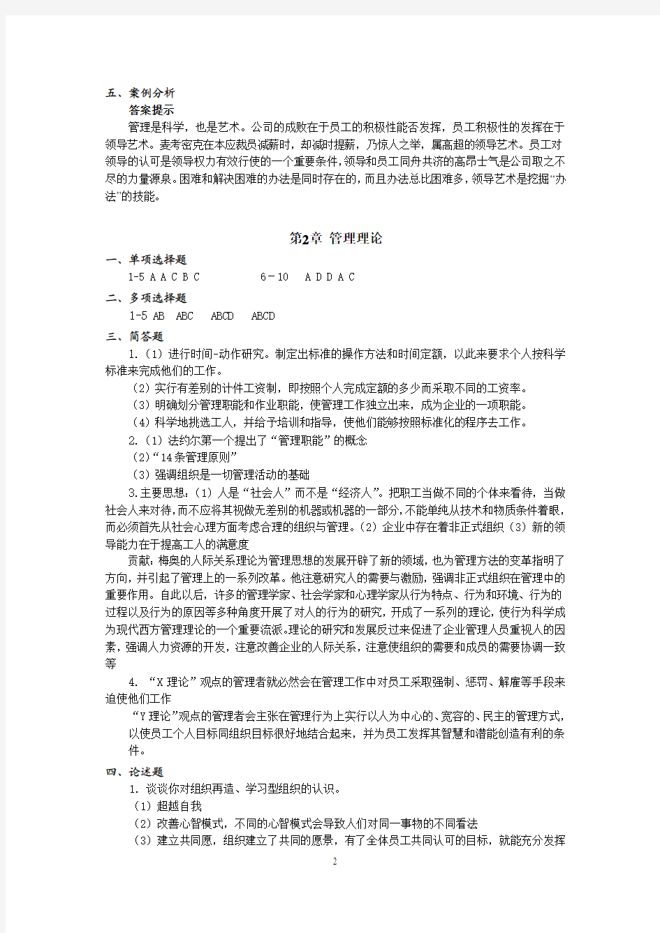 管理学基础 各章习题答案