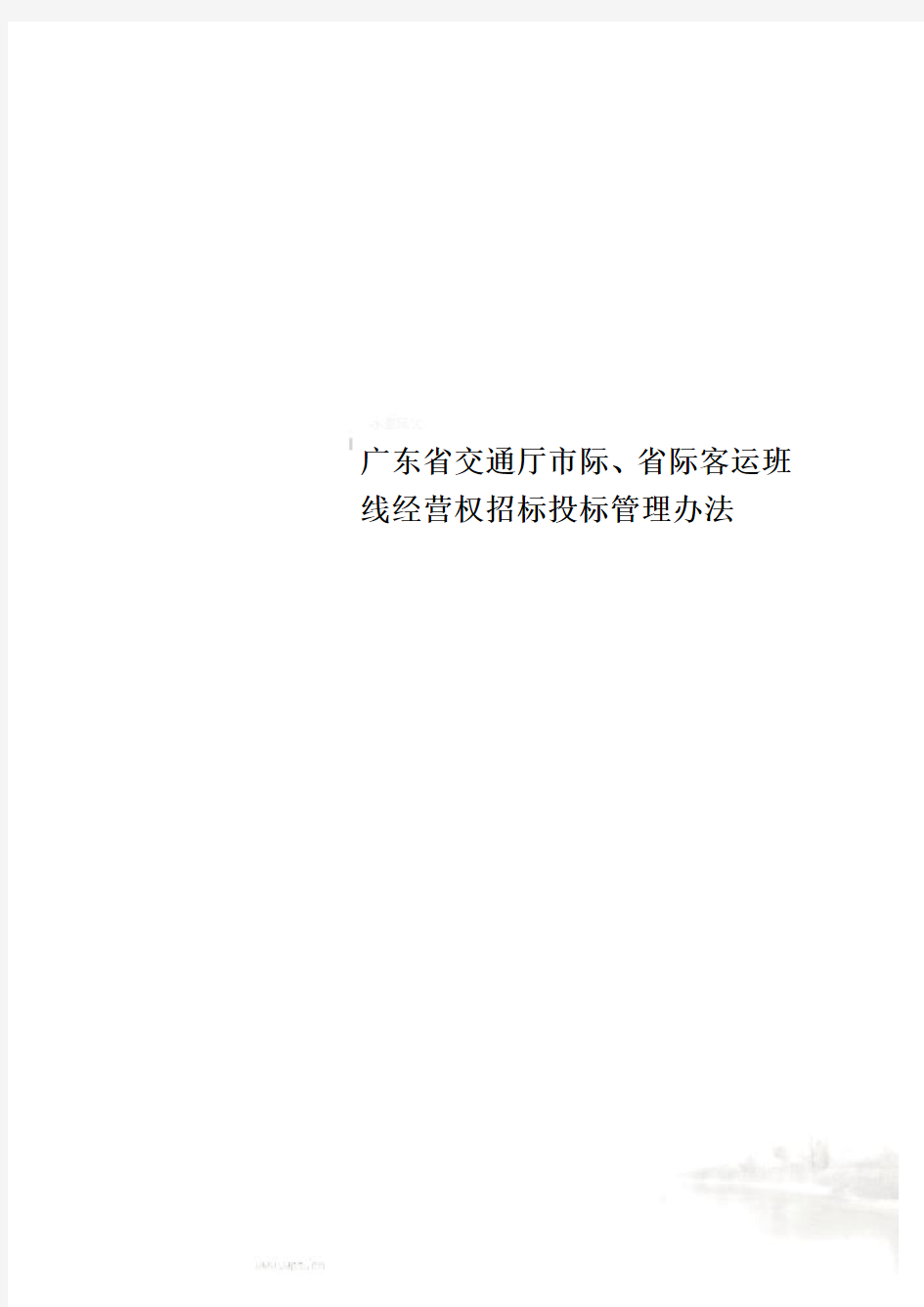 广东省交通厅市际、省际客运班线经营权招标投标管理办法