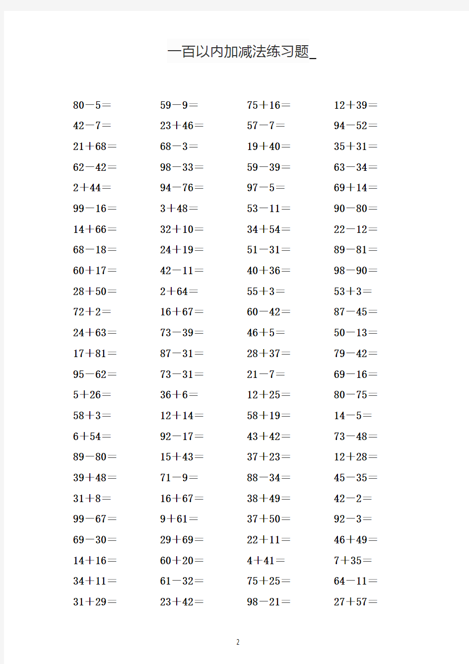 100以内加减法练习题-附答案