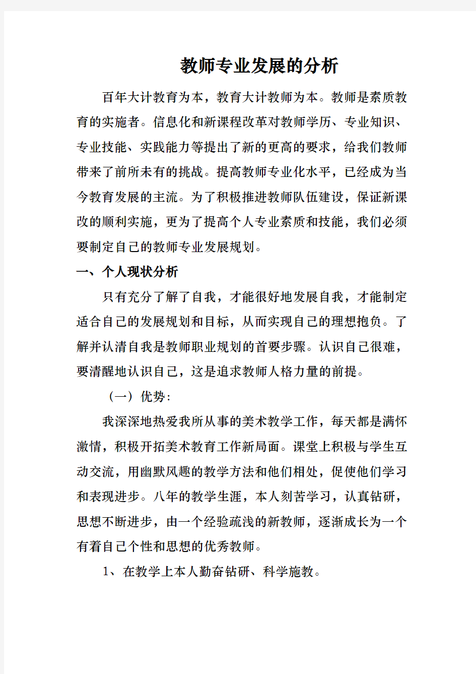 教师专业发展的分析报告