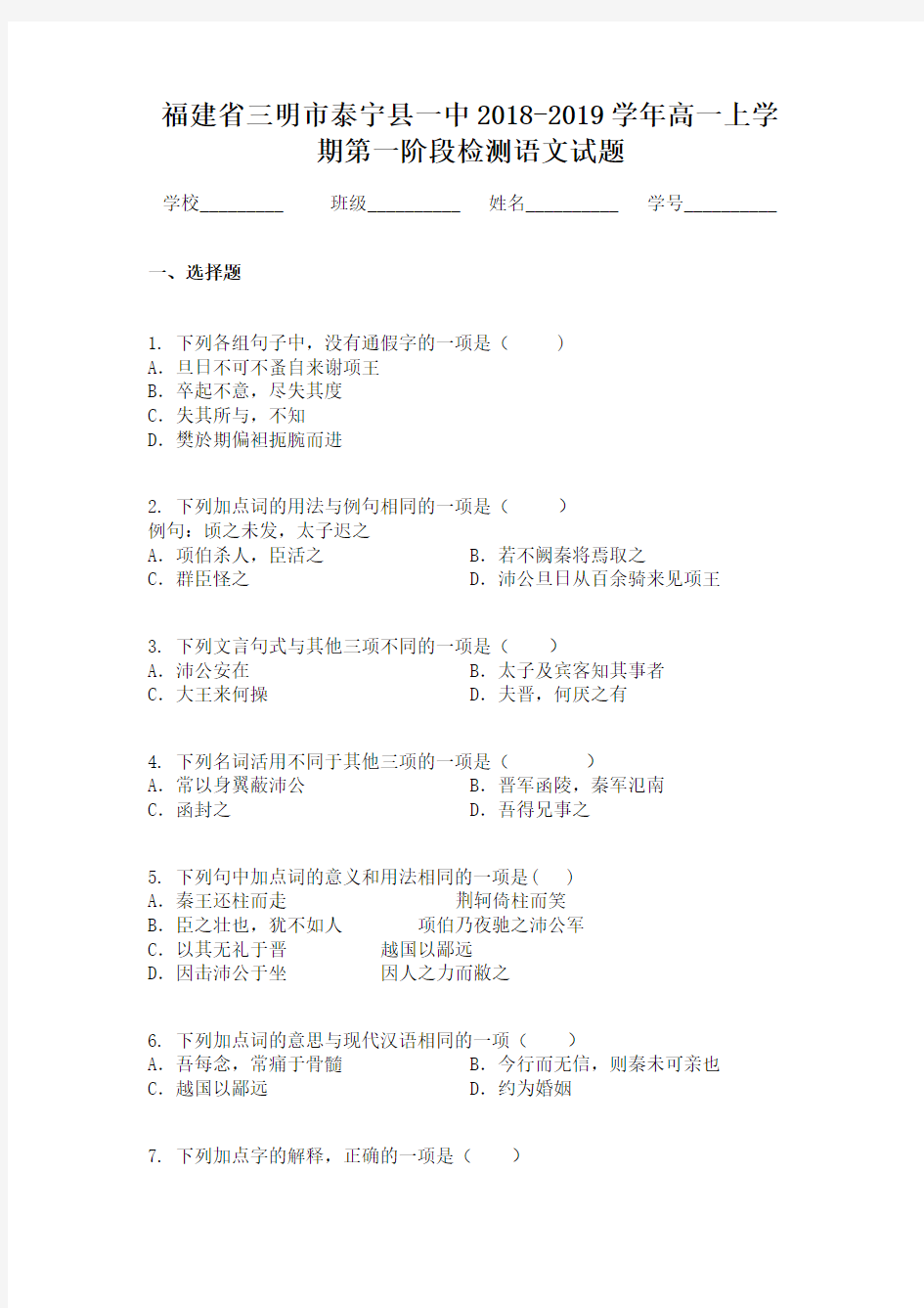 福建省三明市泰宁县一中2018-2019学年高一上学期第一阶段检测语文试题