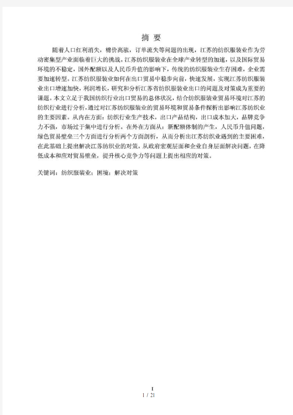 江苏省纺织服装业出口现状与对策研究