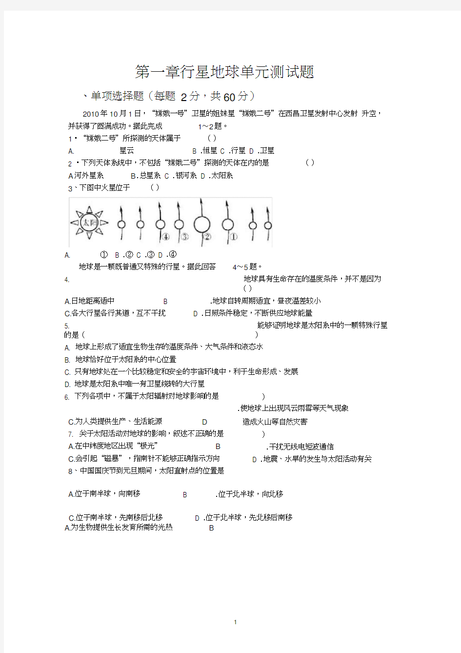 行星地球单元测试题