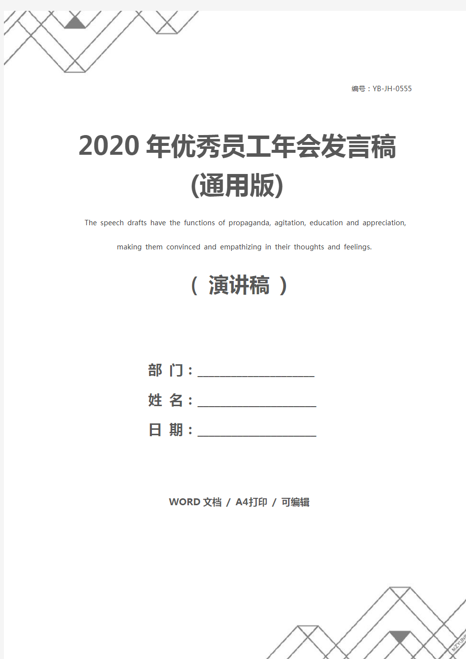 2020年优秀员工年会发言稿(通用版)