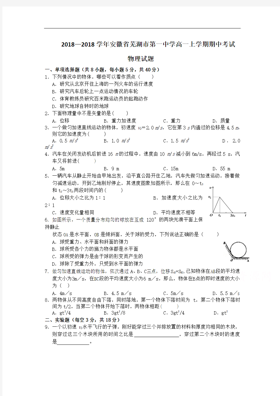 安徽省芜湖市2018-2019学年高一物理上册期中试题