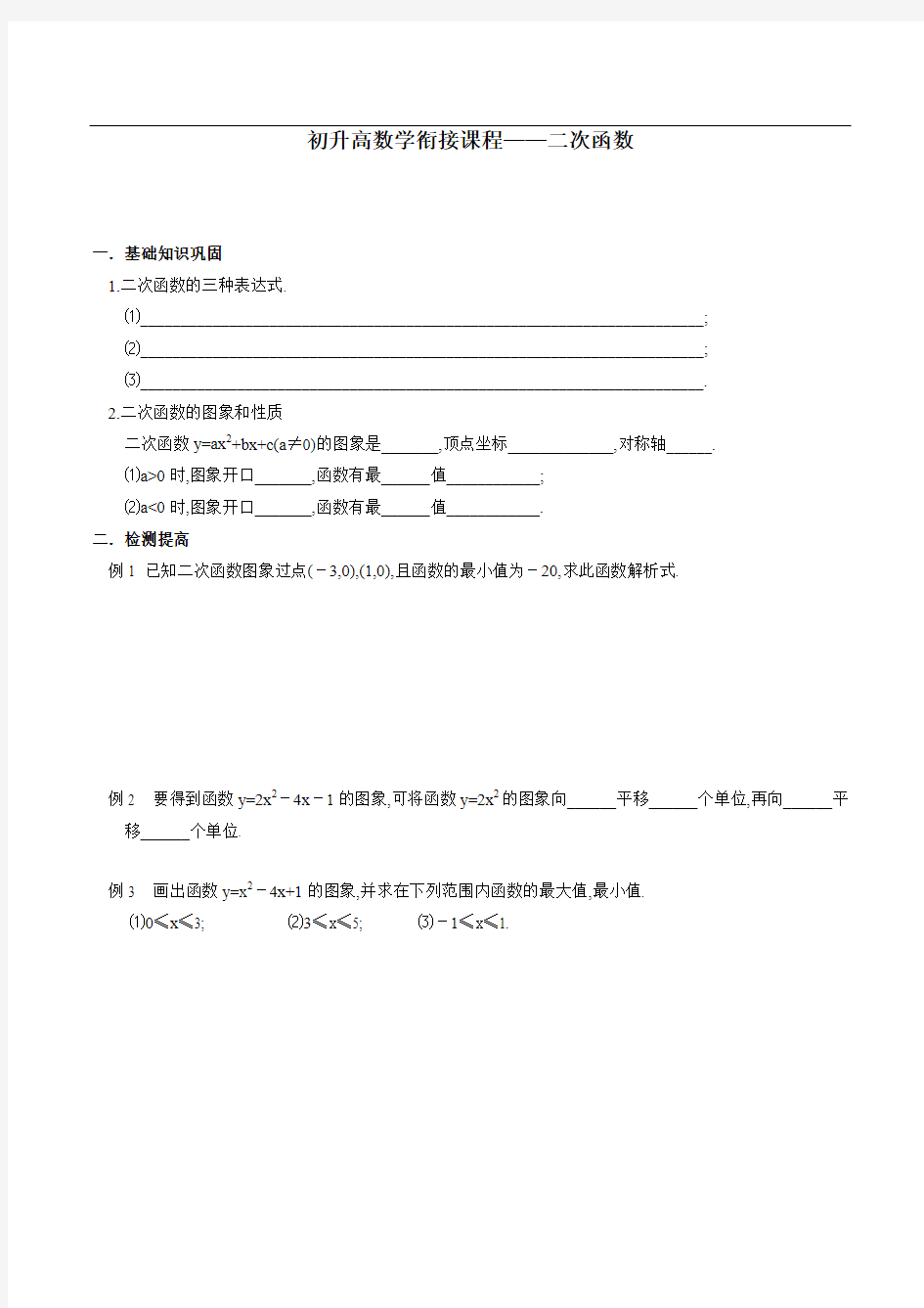 初升高数学衔接课程——二次函数