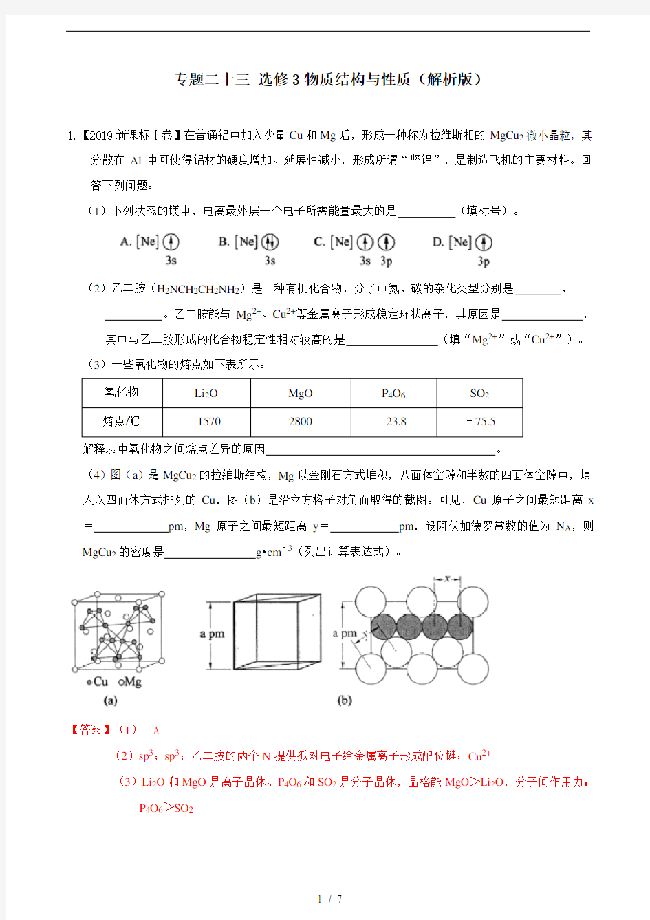 2019年高考化学专题分类汇编专题二十三选修3物质结构与性质解析版