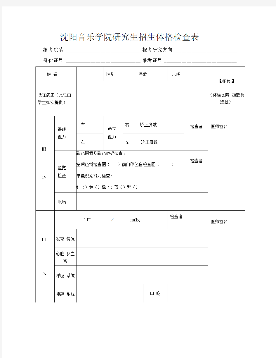 沈阳音乐学院研究生招生体格检查表.doc