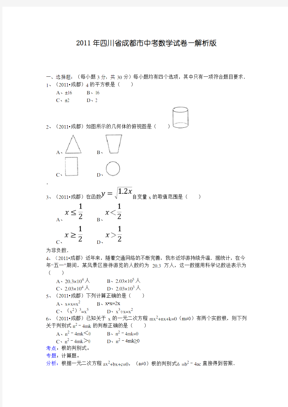 成都市中考数学试卷(解析版)