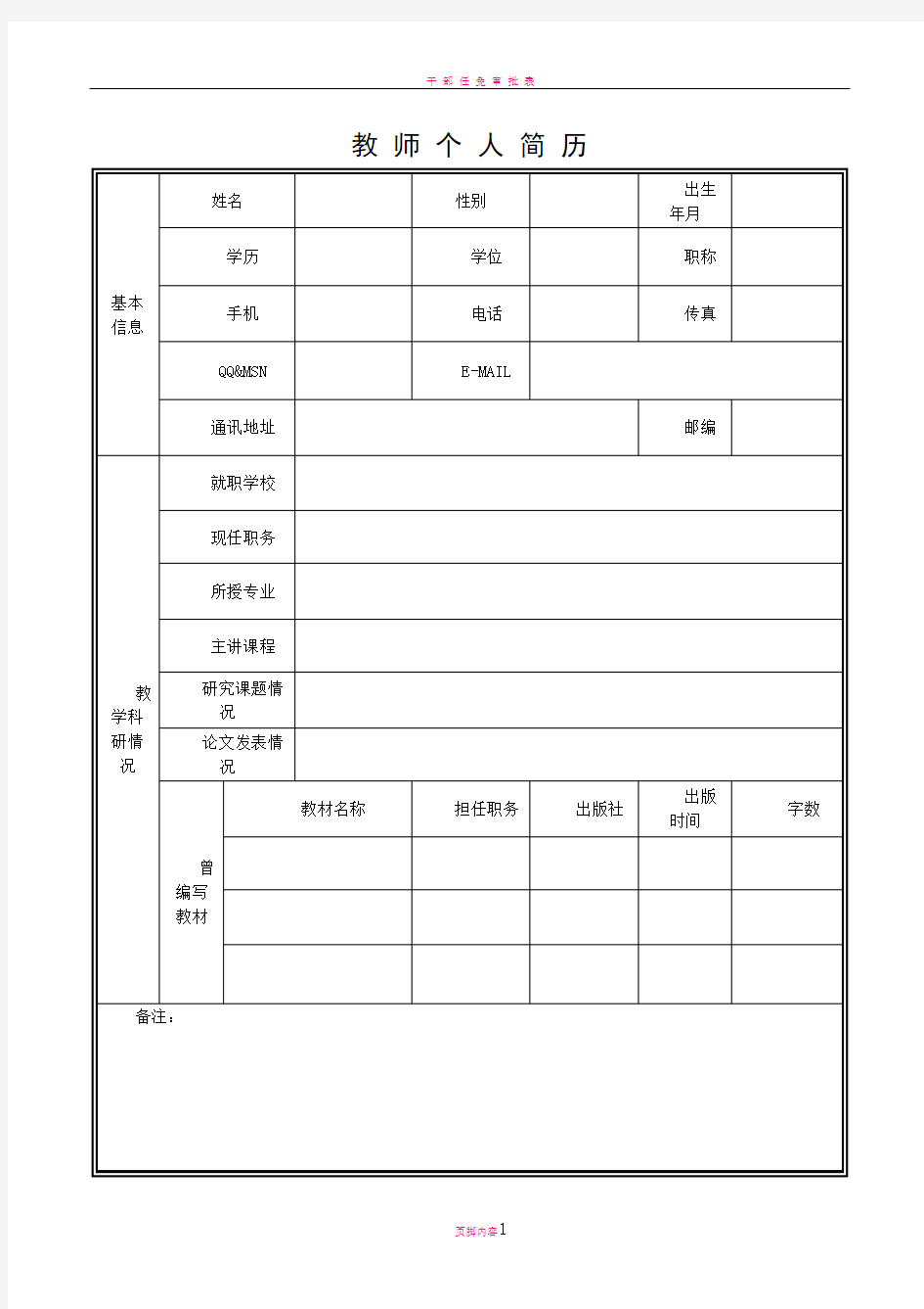 教师个人简历模板