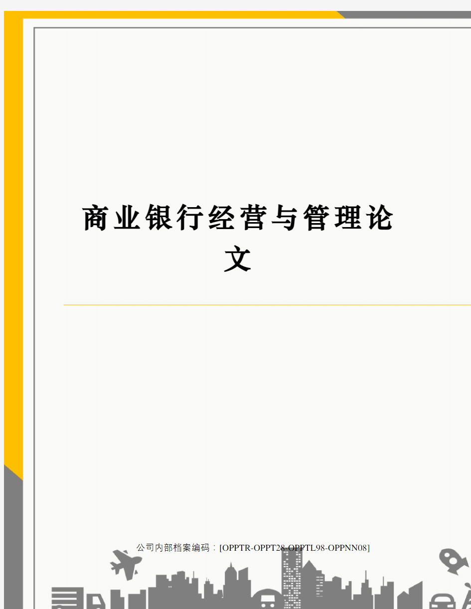 商业银行经营与管理论文终审稿)