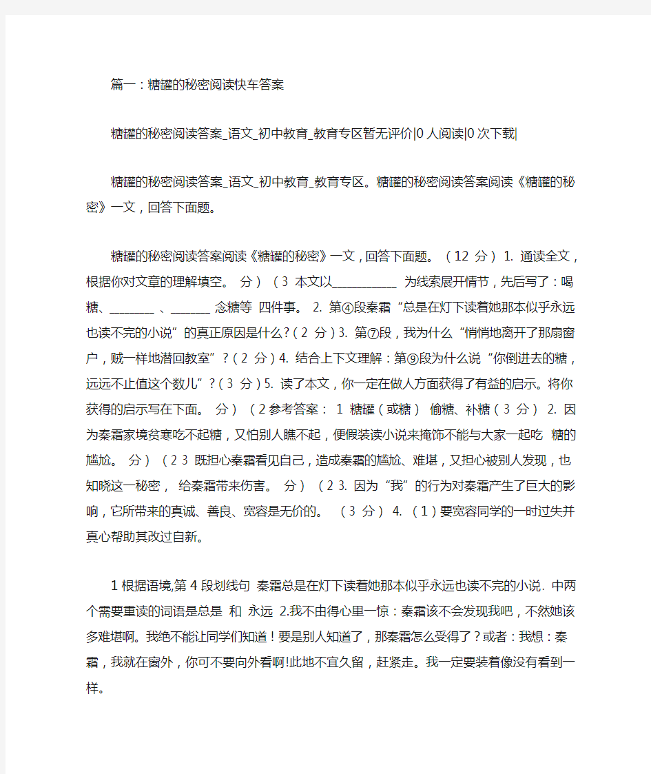 糖罐的秘密阅读快车答案