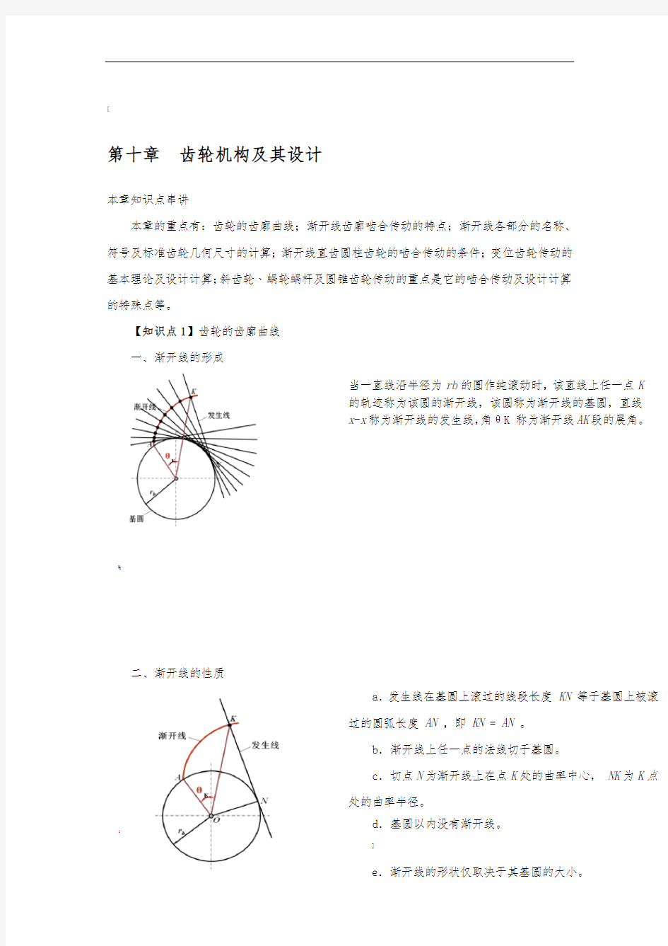 机械原理考研讲义九(齿轮机构及其设计)