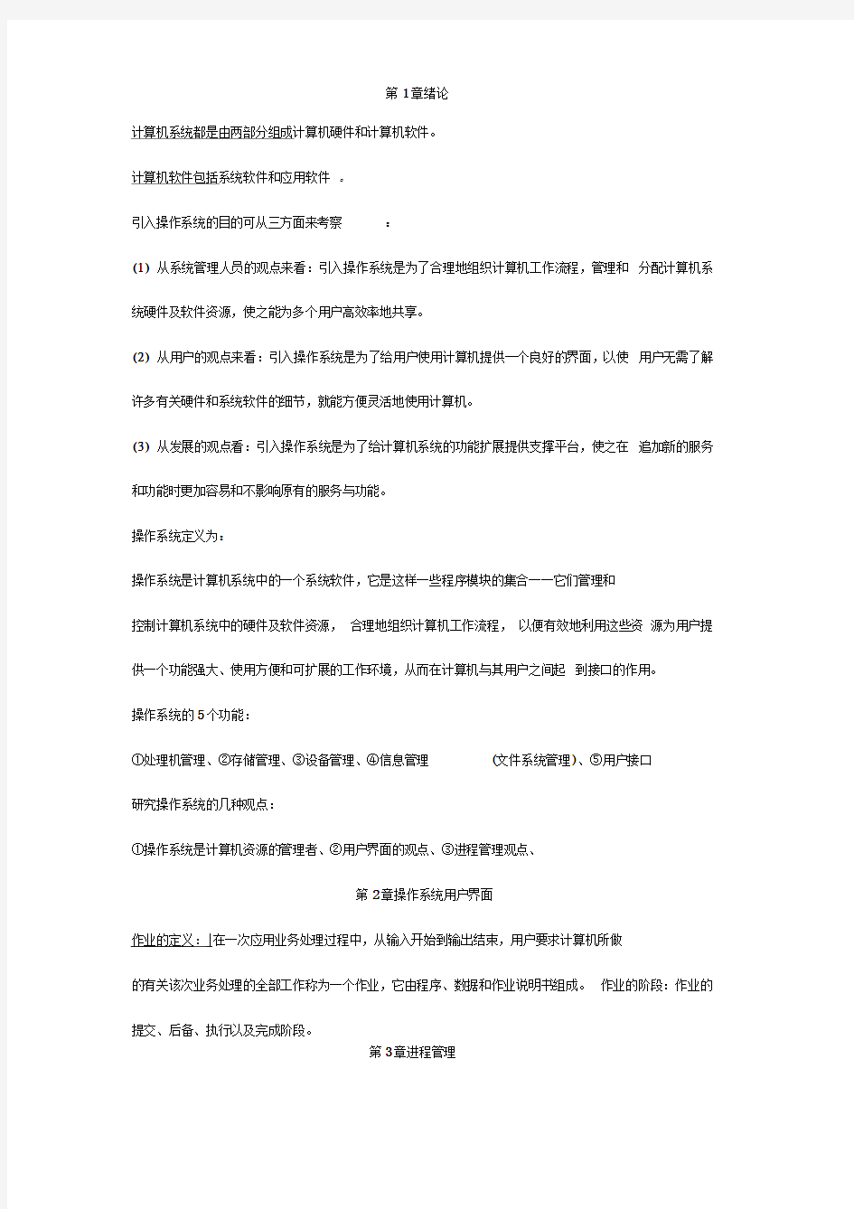 计算机操作系统复习资料(考试全攻略)