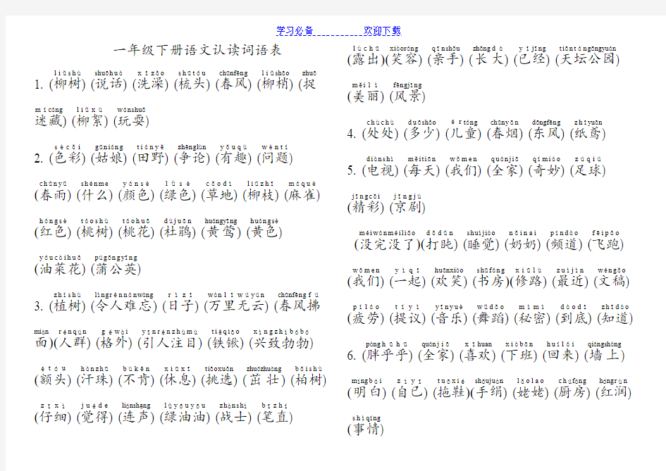 一年级下册语文认读词语表