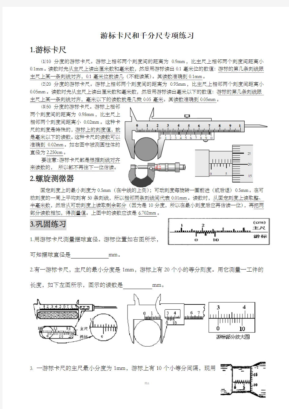 游标卡尺与千分尺的使用方法