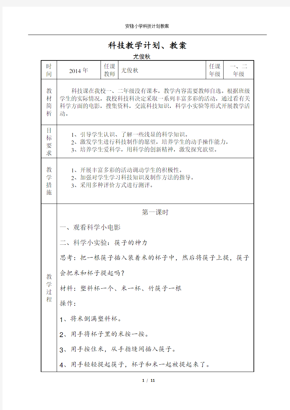 科学课教案