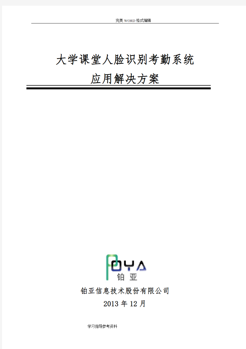 大学课堂人脸识别考勤系统设计应用解决处理方案报告