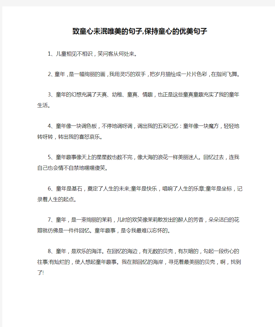 致童心未泯唯美的句子,保持童心的优美句子