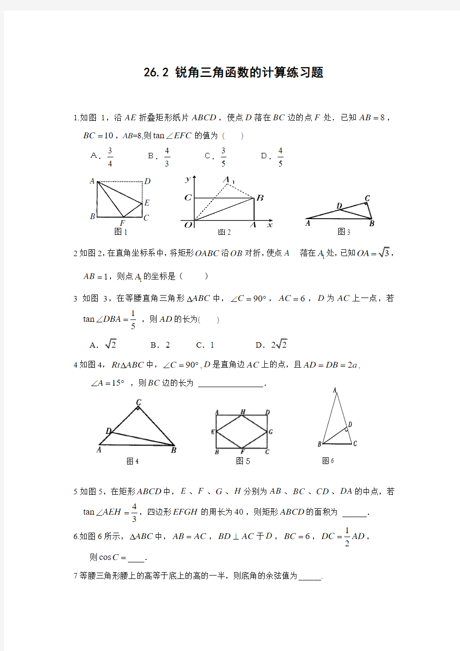 26.2 锐角三角函数的计算练习题