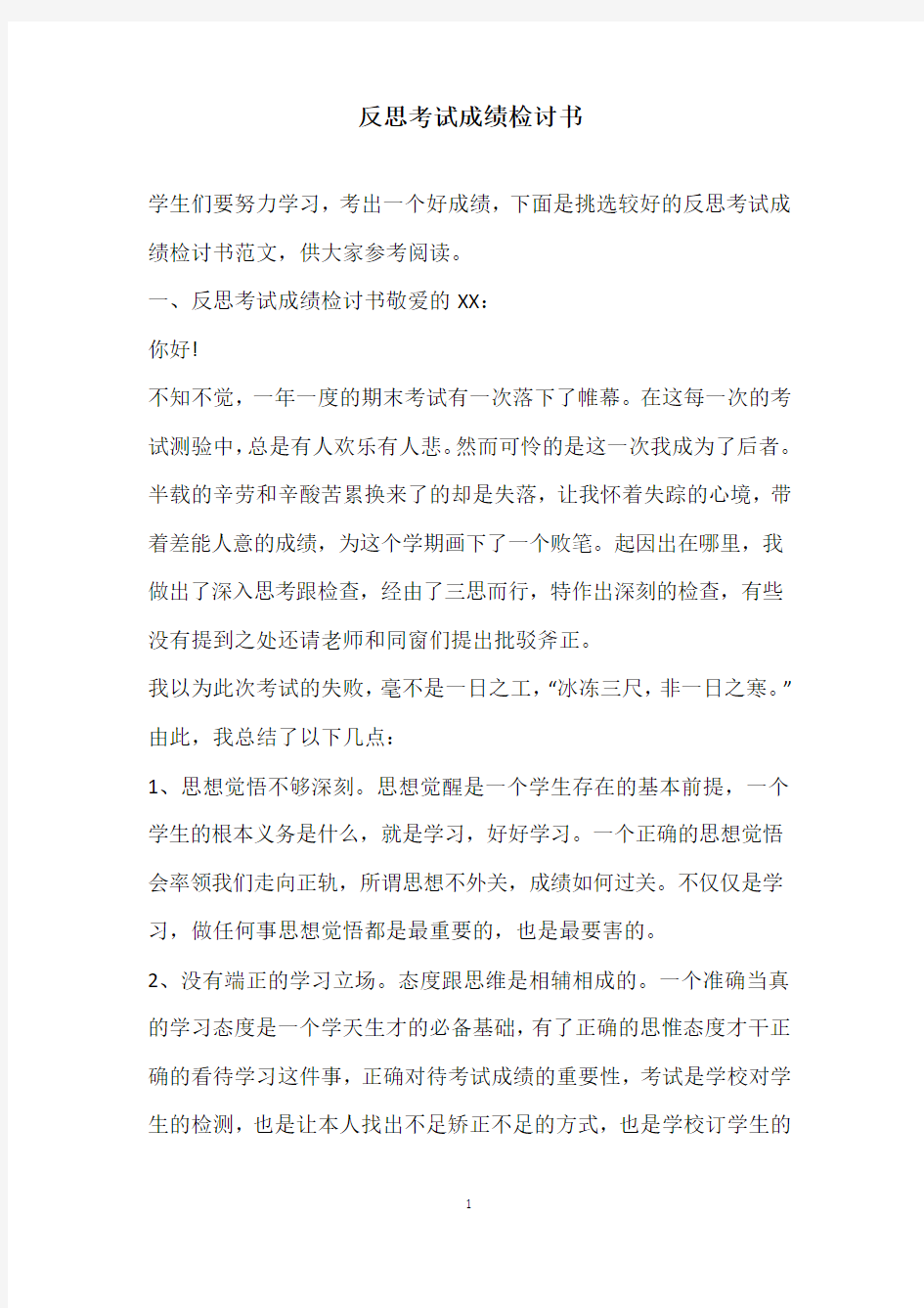 反思考试成绩检讨书