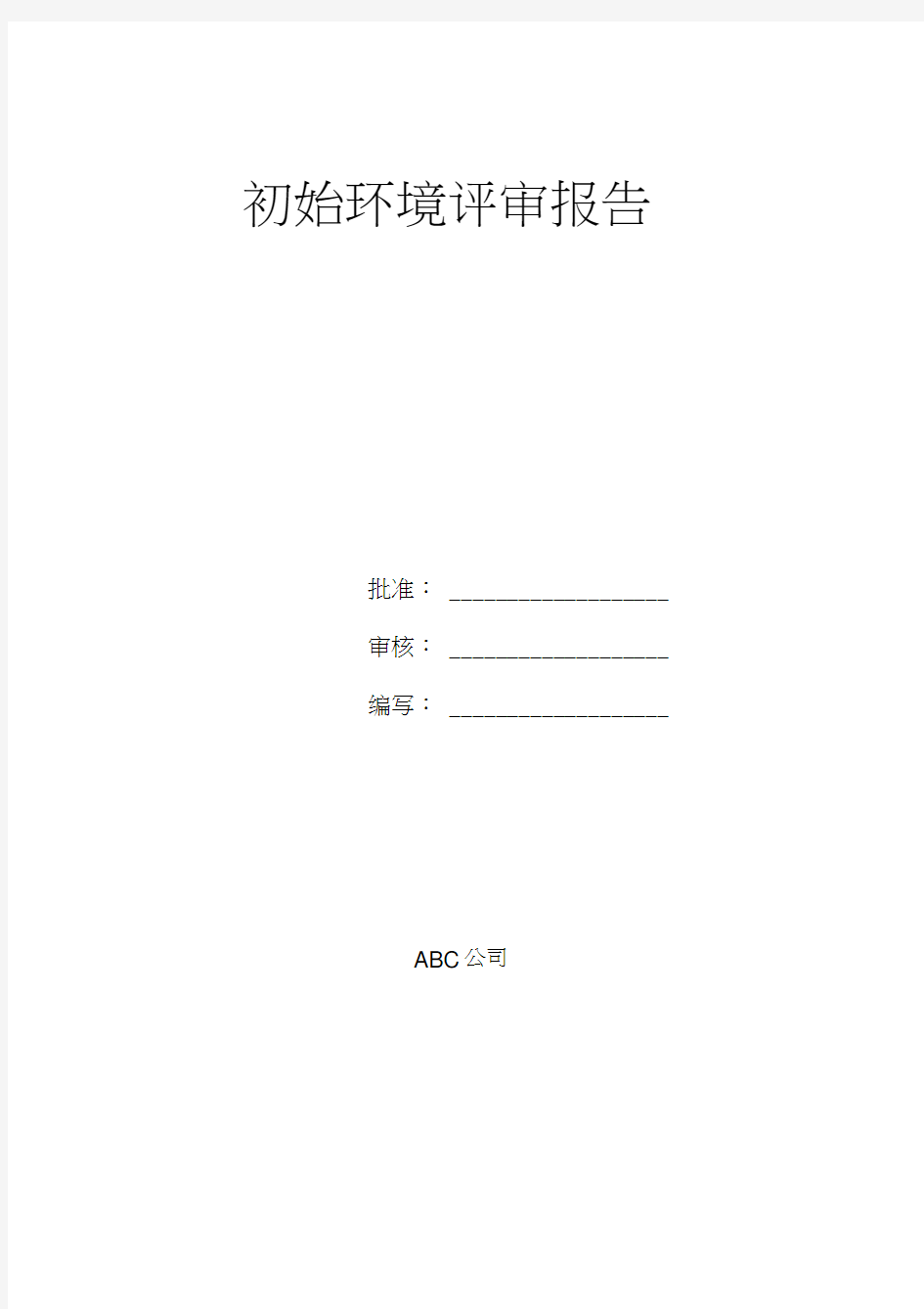 初始环境评审报告