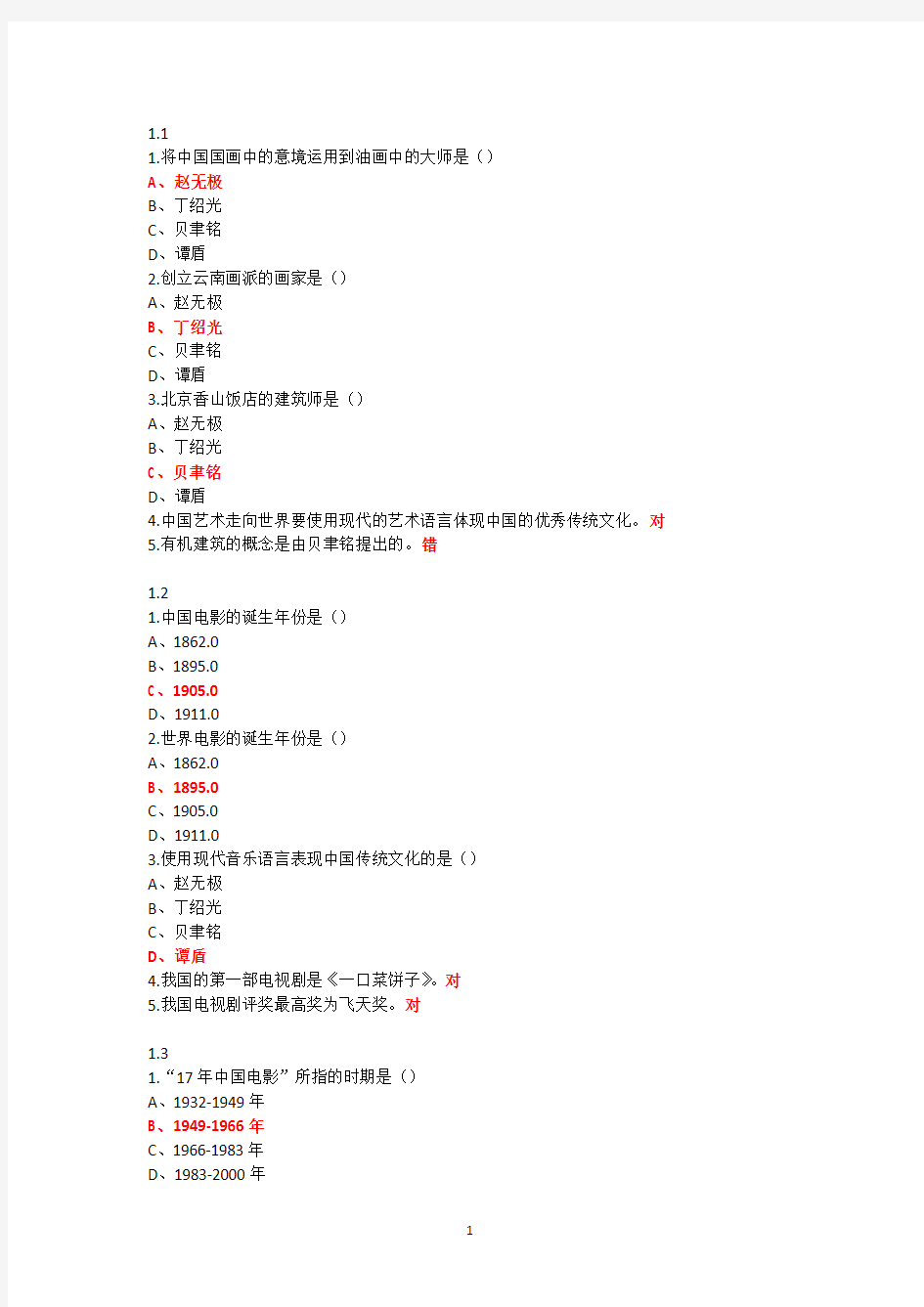 超星尔雅艺术导论(彭吉象)网络课习题及答案.pdf