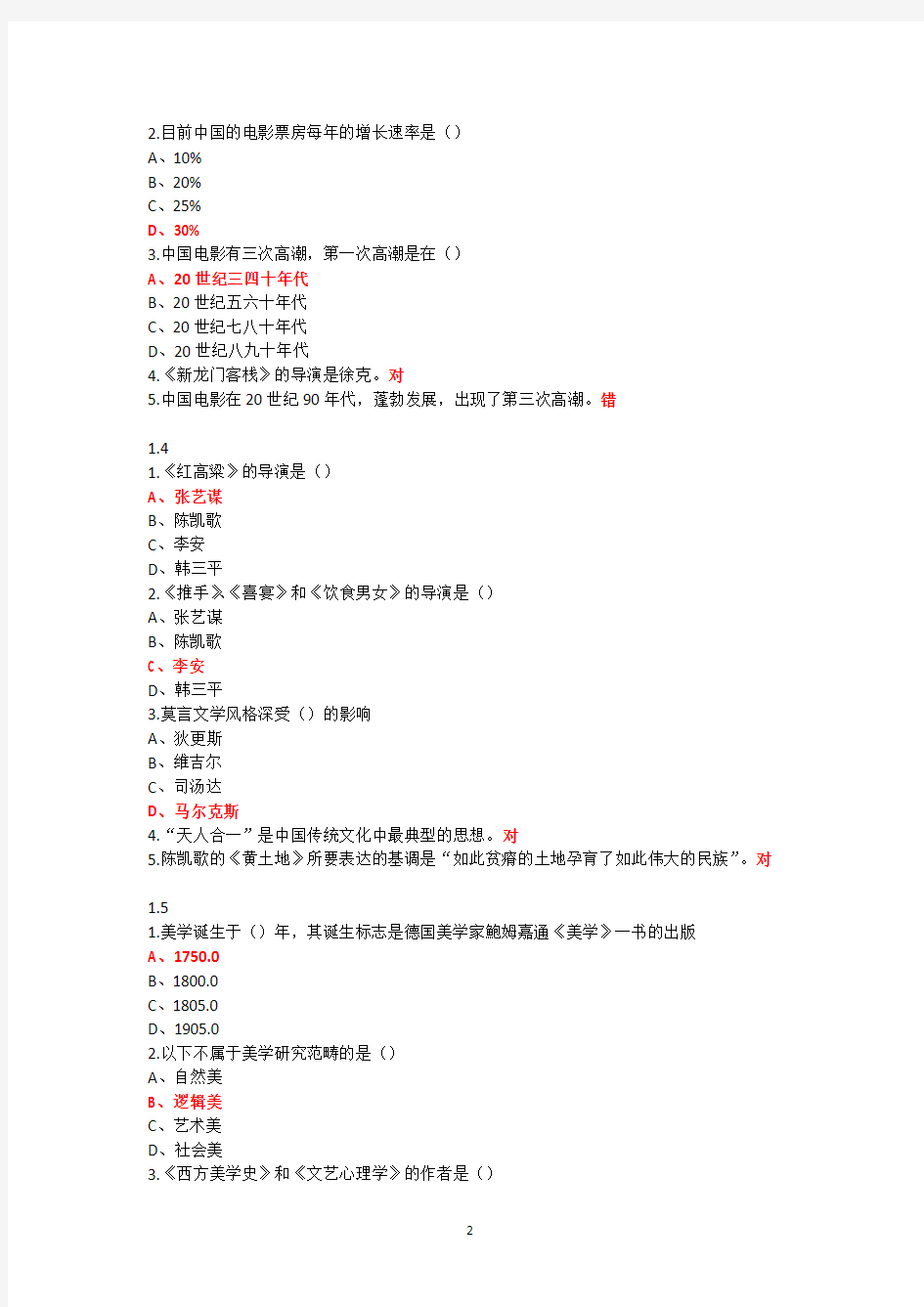 超星尔雅艺术导论(彭吉象)网络课习题及答案.pdf