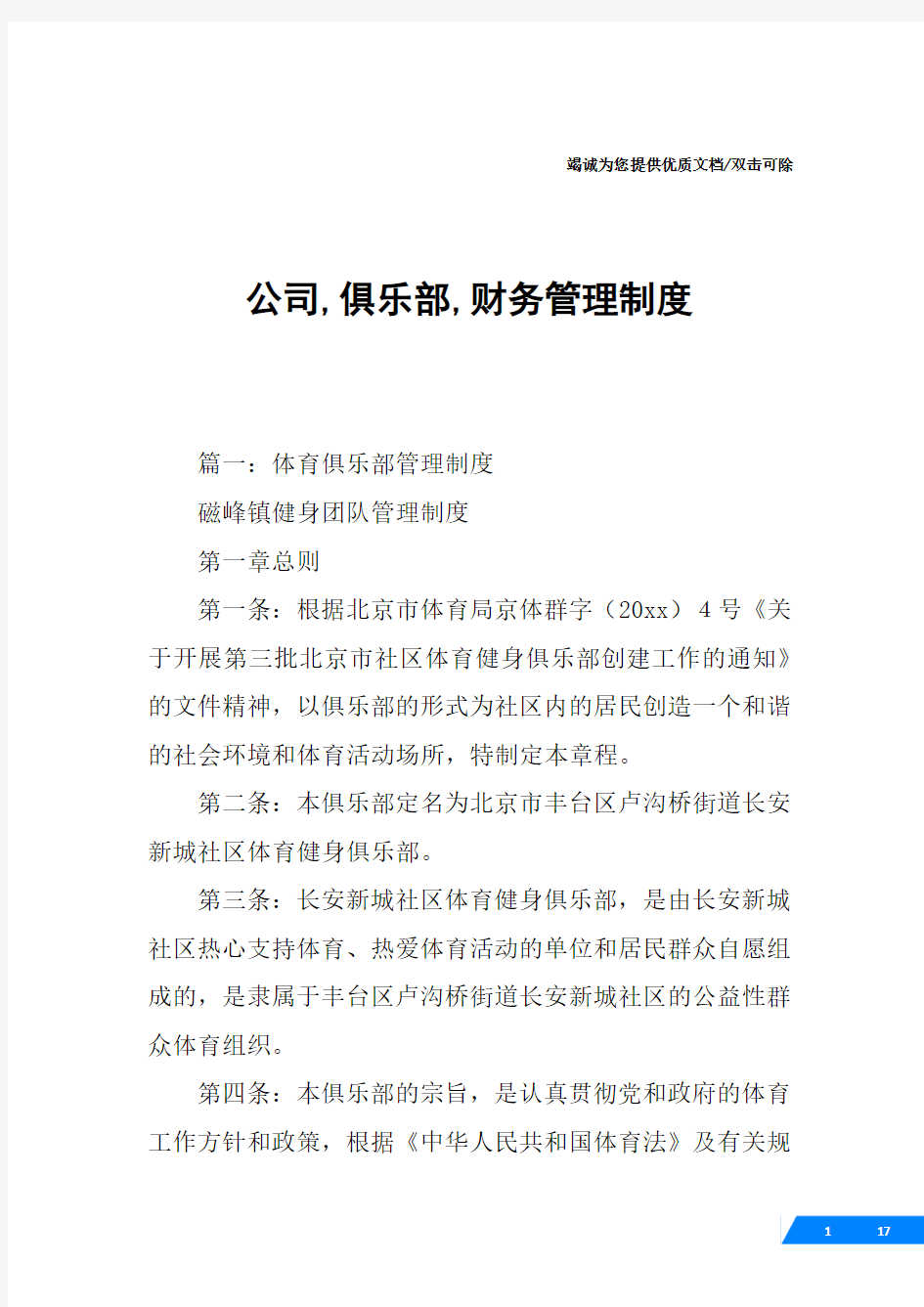 公司,俱乐部,财务管理制度