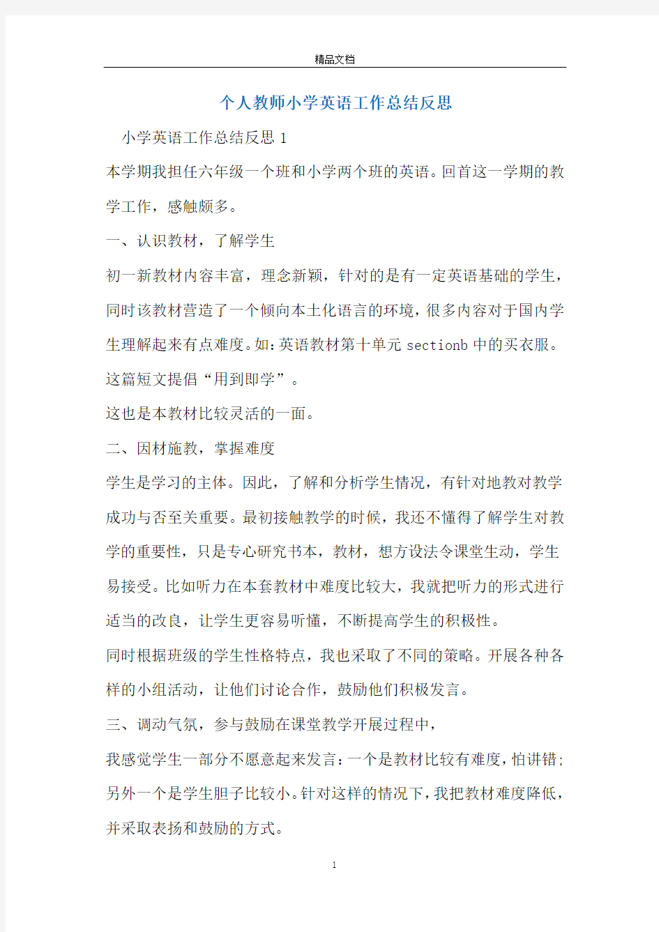 个人教师小学英语工作总结反思