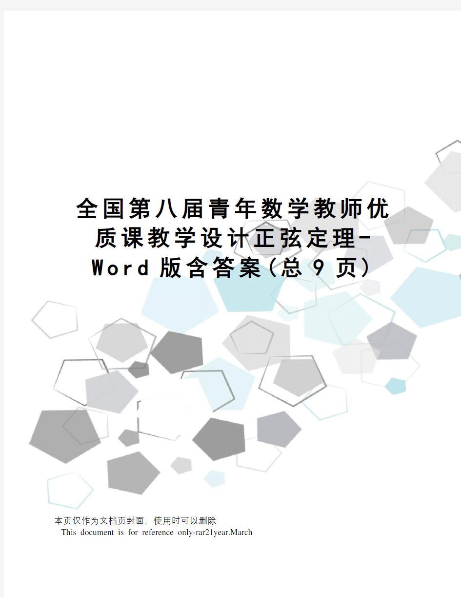 全国第八届青年数学教师优质课教学设计正弦定理-Word版含答案