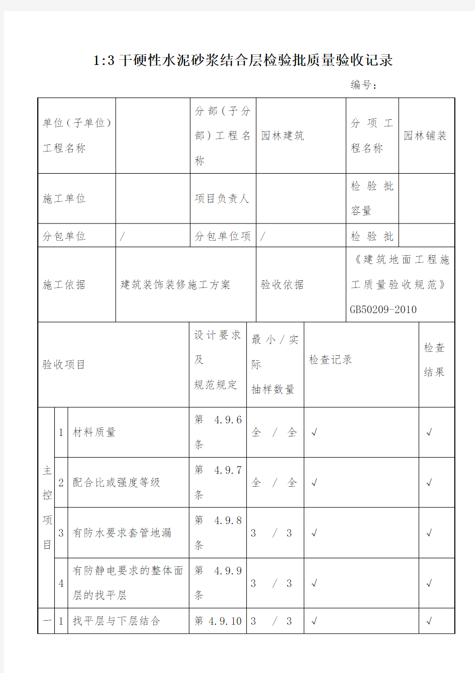 13干硬性水泥砂浆结合层检验批质量验收记录