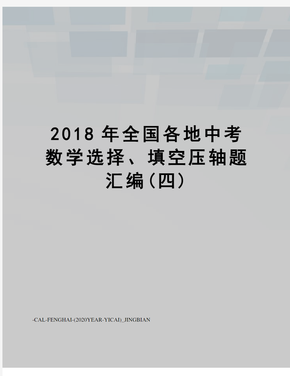 2018年全国各地中考数学选择、填空压轴题汇编(四)