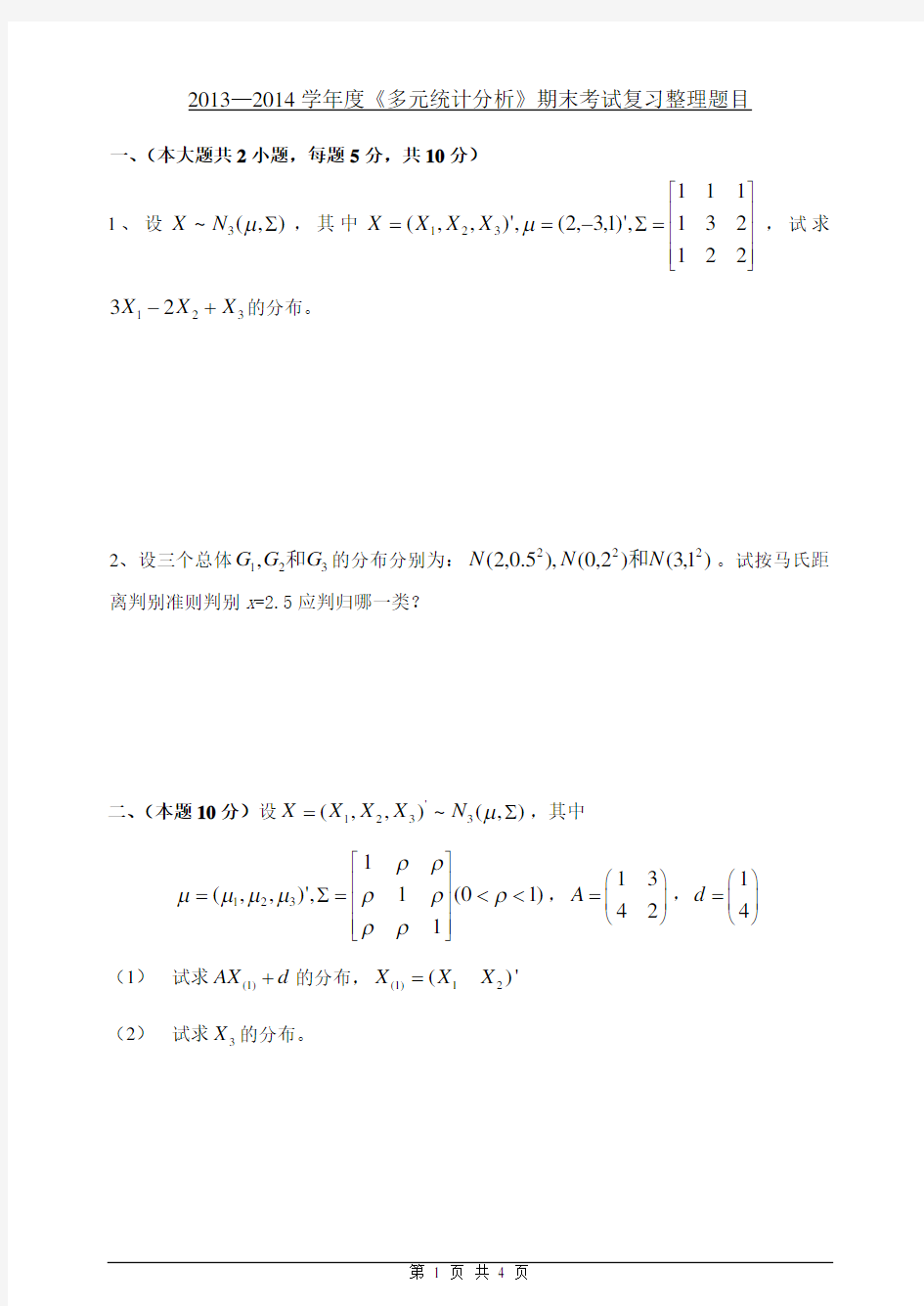 (完整word版)多元统计分析期末试卷