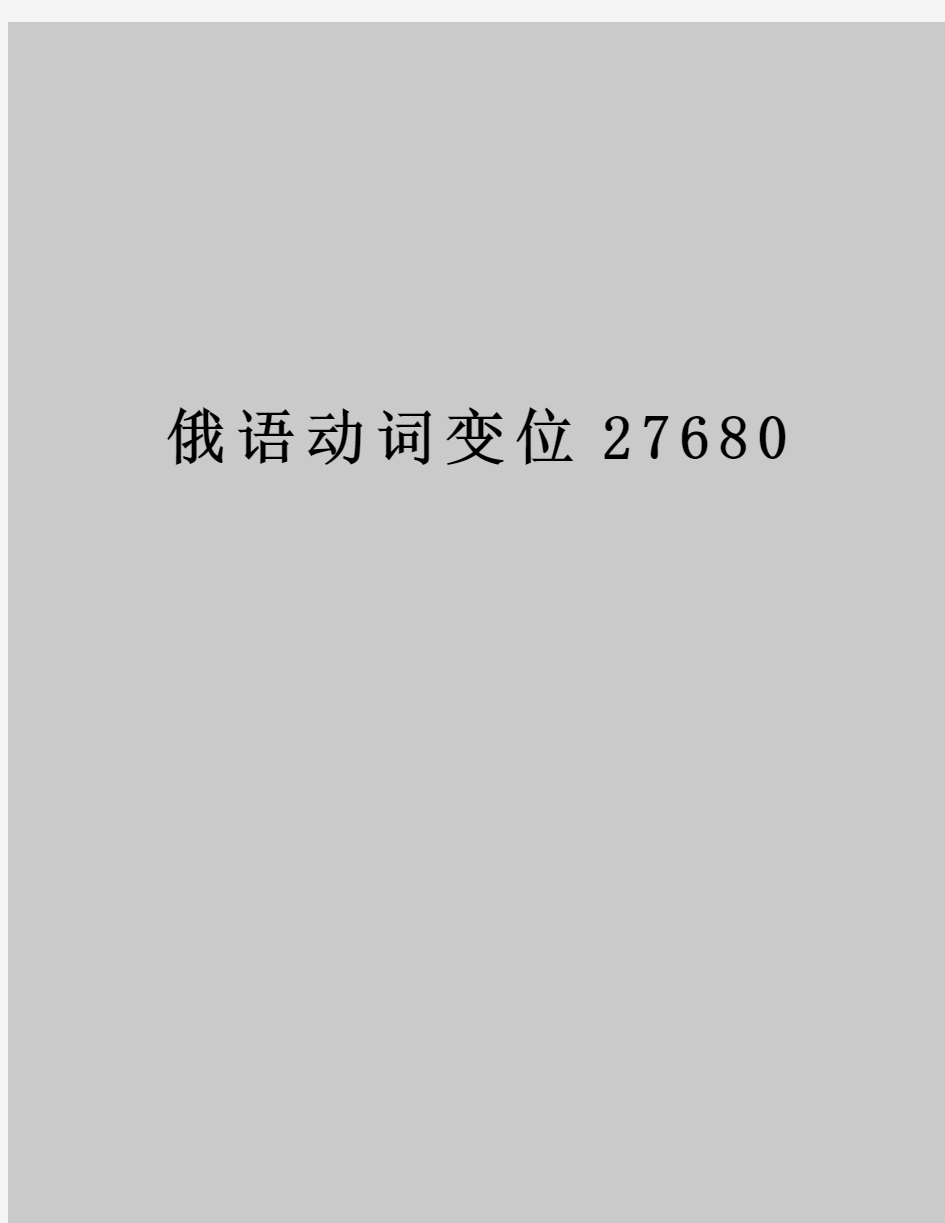 俄语动词变位27680教学提纲