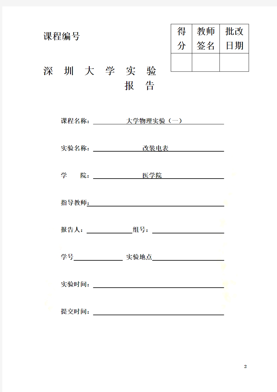 改装电表实验报告