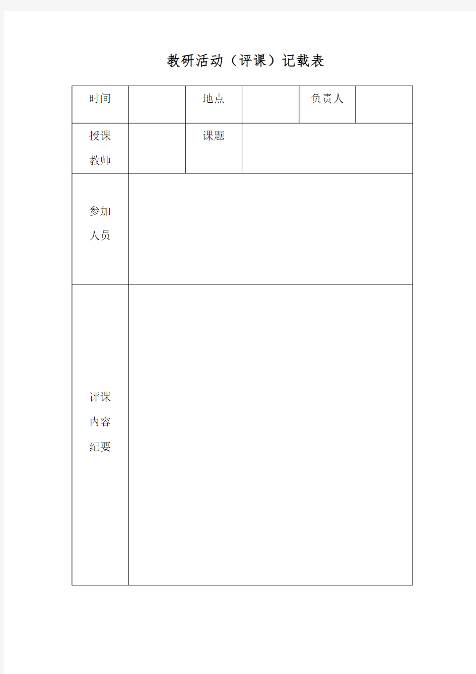 教研活动评课表