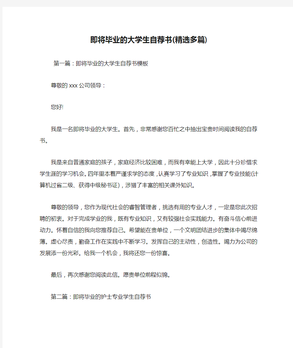 最新即将毕业的大学生自荐书(精选多篇)