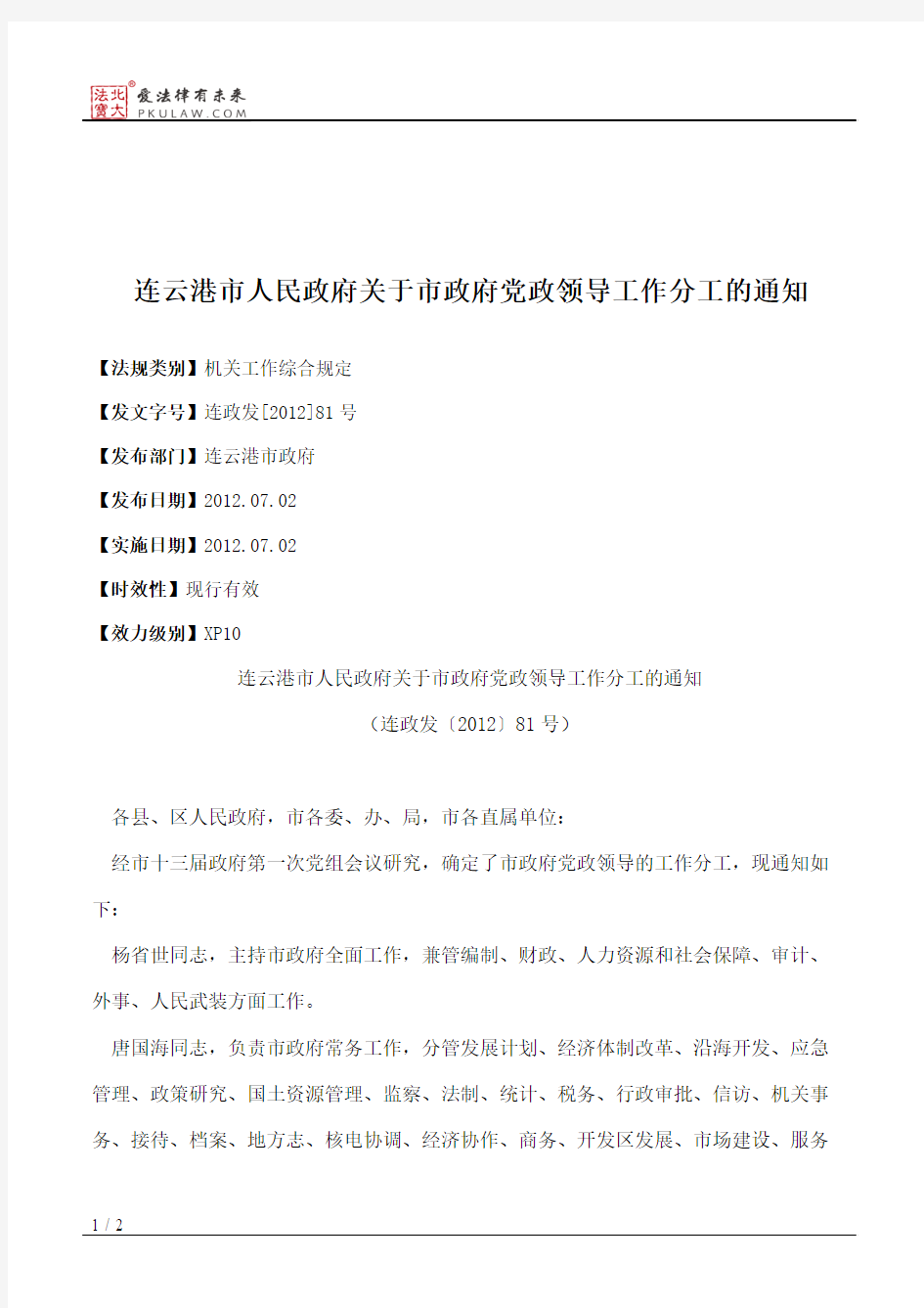 连云港市人民政府关于市政府党政领导工作分工的通知