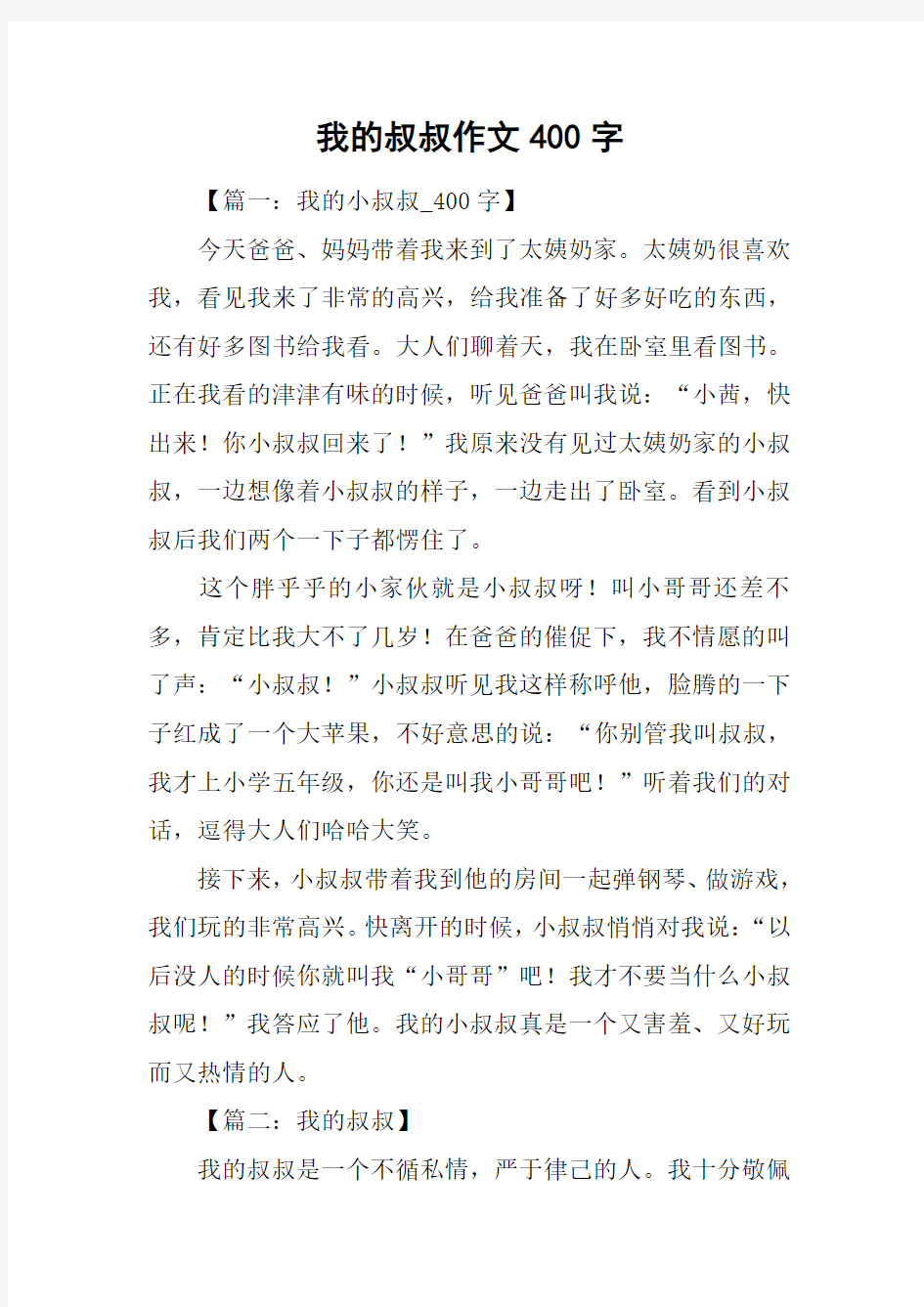 我的叔叔作文400字