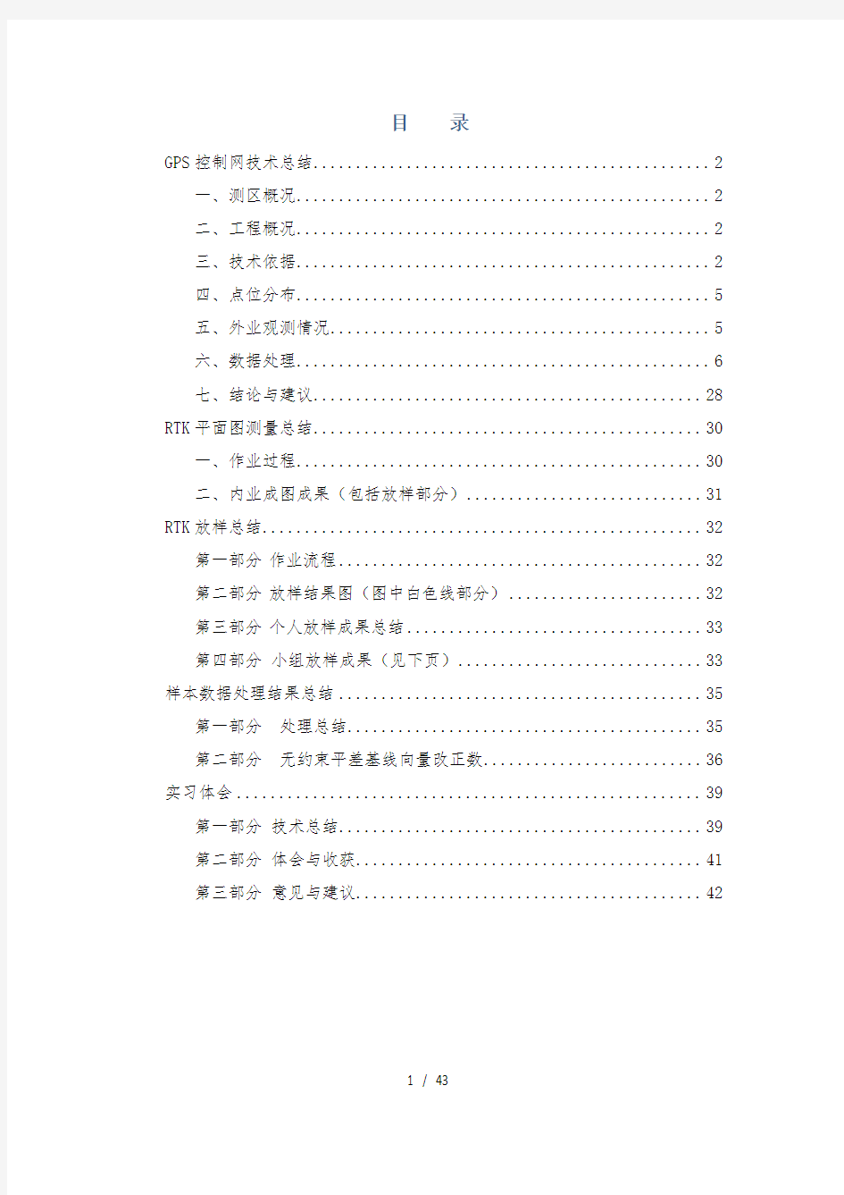 GPS控制网技术总结