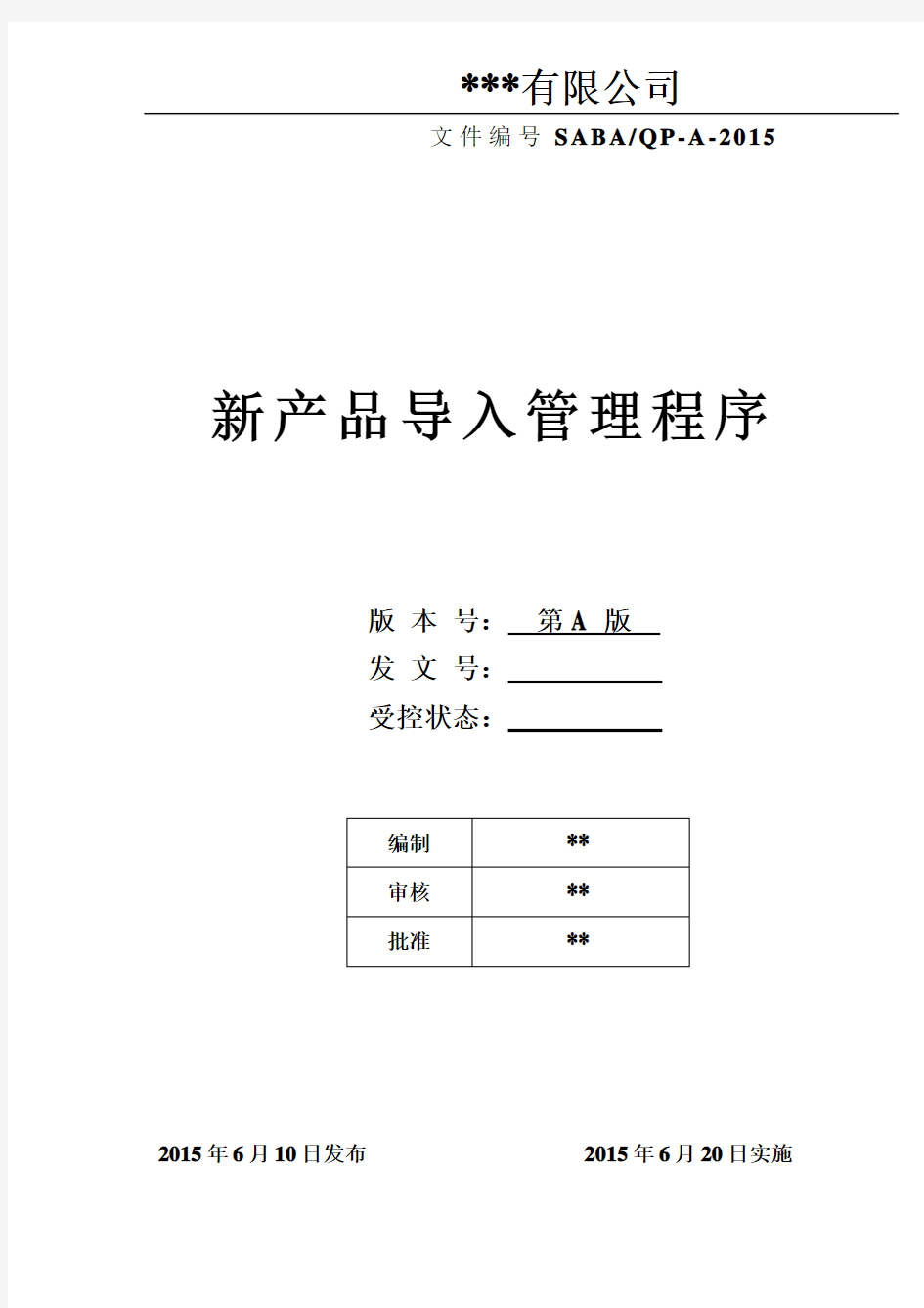 (完整版)NPI新产品导入管理程序